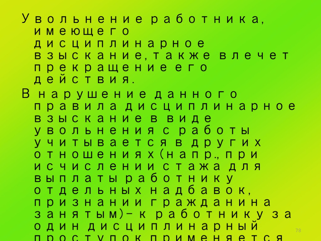 78 Увольнение работника, имеющего дисциплинарное взыскание, также влечет прекращение его действия. В нарушение данного